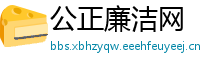 公正廉洁网